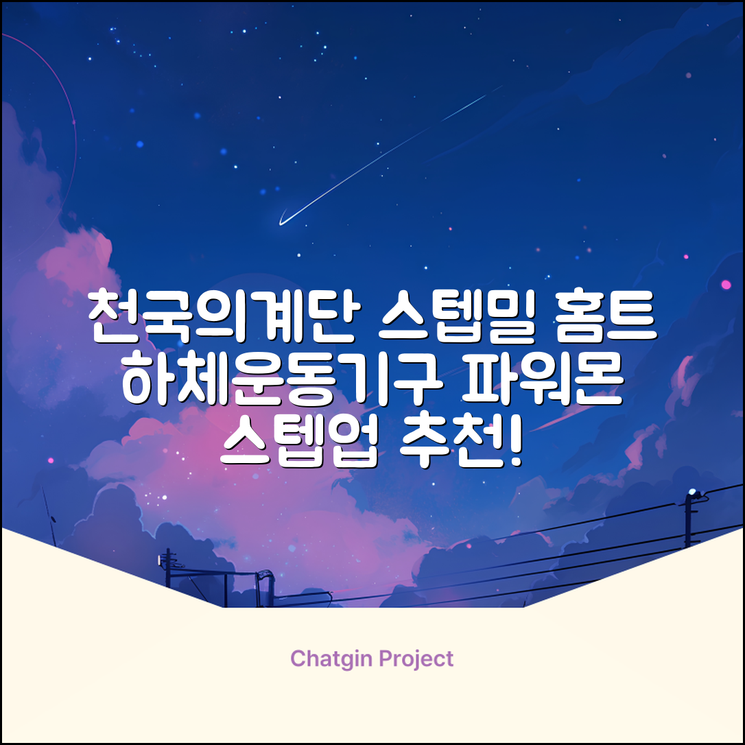 파워몬 천국의계단 스텝업 스텝퍼 스텝밀 에어 클라이머 계단오르기 홈트 실내 하체 운동기구, 파워몬 스텝업 추천 리뷰
