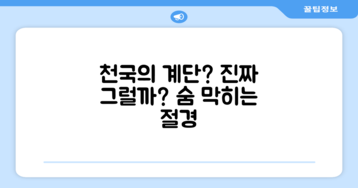 천국의 계단, 정말?
