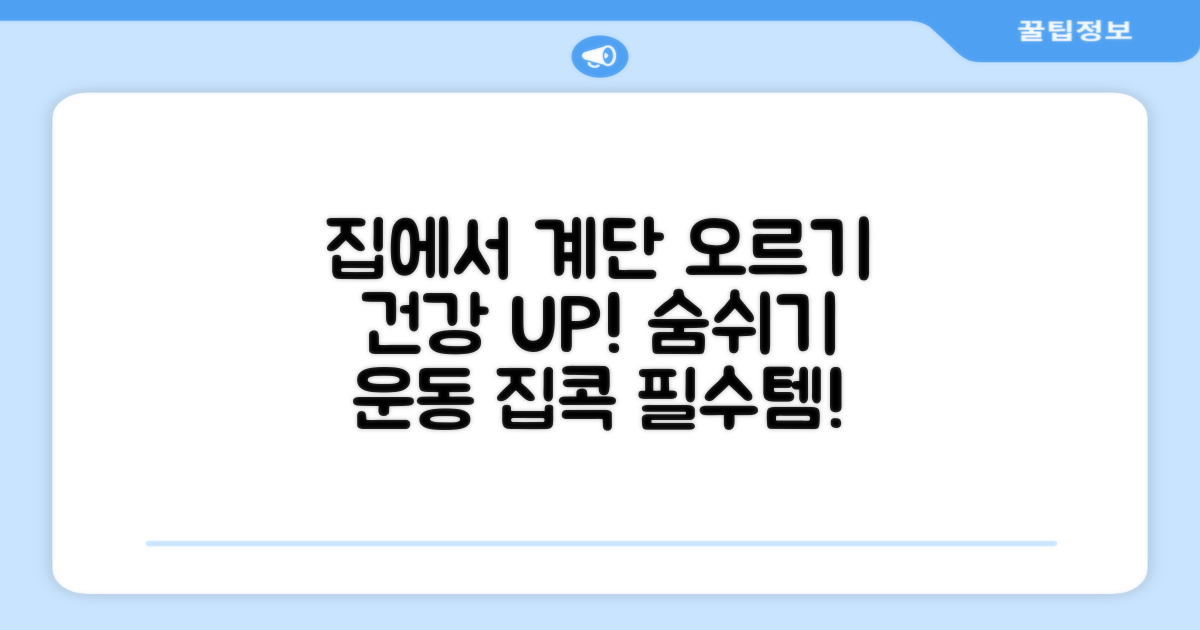 계단오르기, 집에서?