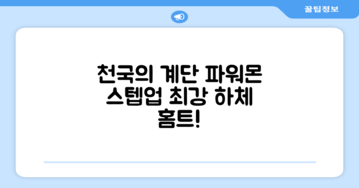 파워몬 천국의계단 스텝업 스텝퍼 스텝밀 에어 클라이머 계단오르기 홈트 실내 하체 운동기구, 파워몬 스텝업 추천 리뷰