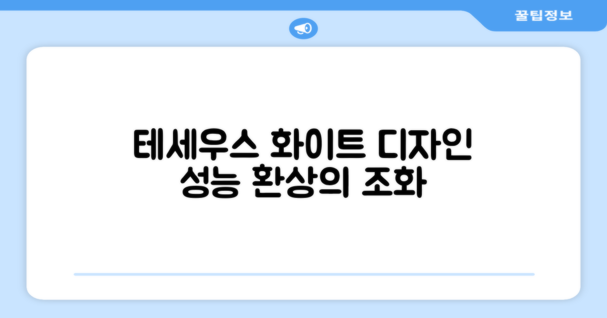 테세우스 화이트, 디자인과 성능의 조화