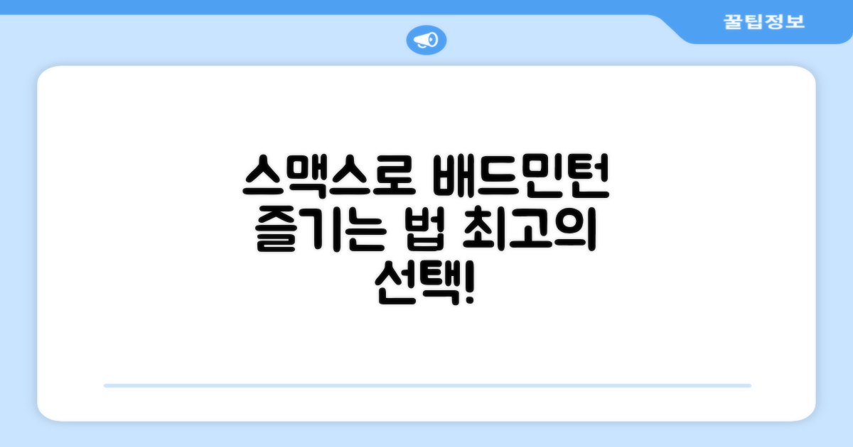 배드민턴, 스맥스로 즐기세요