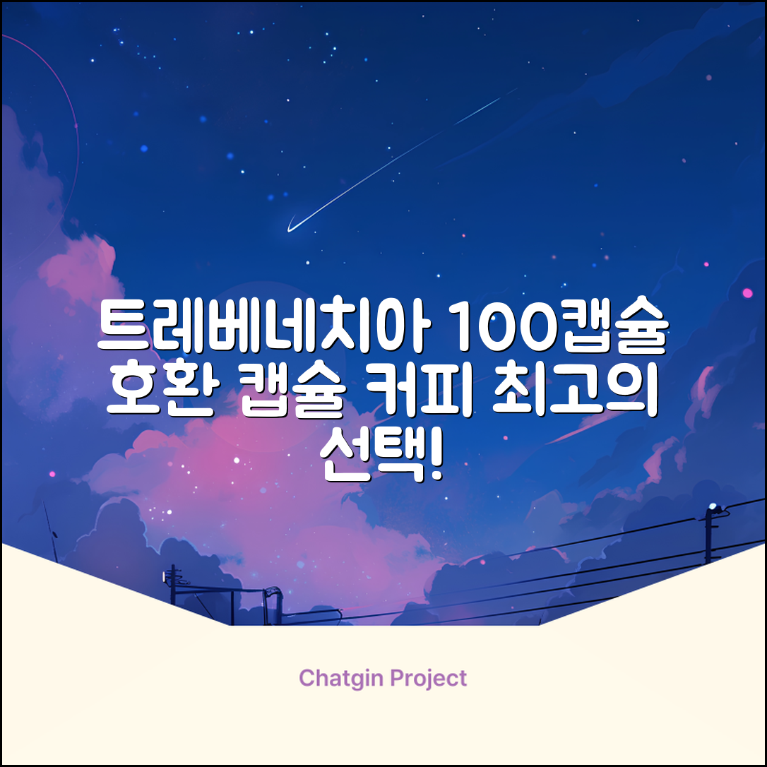 트레베네치아 네스프레소호환 캡슐커피 알루미늄 100캡슐, 5.5g, 10개입, 10개 추천 리뷰