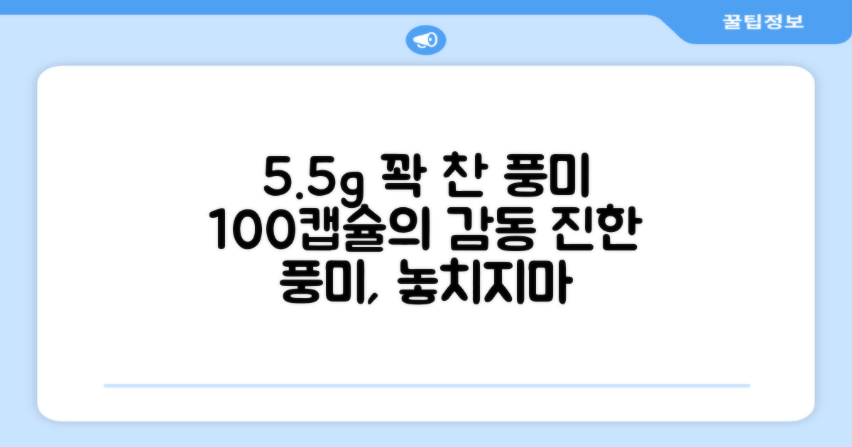 100캡슐, 5.5g 꽉 찬 풍미