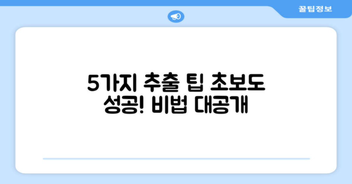 5가지 추출 팁 공유