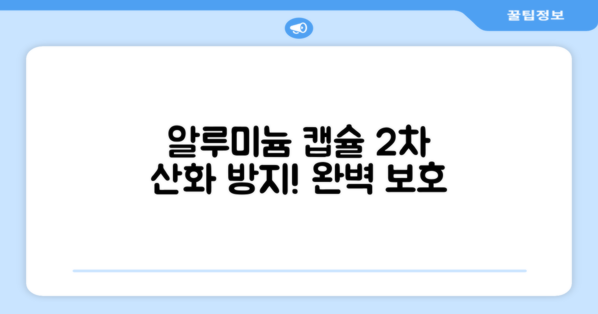 알루미늄 캡슐 2차 산화 방지