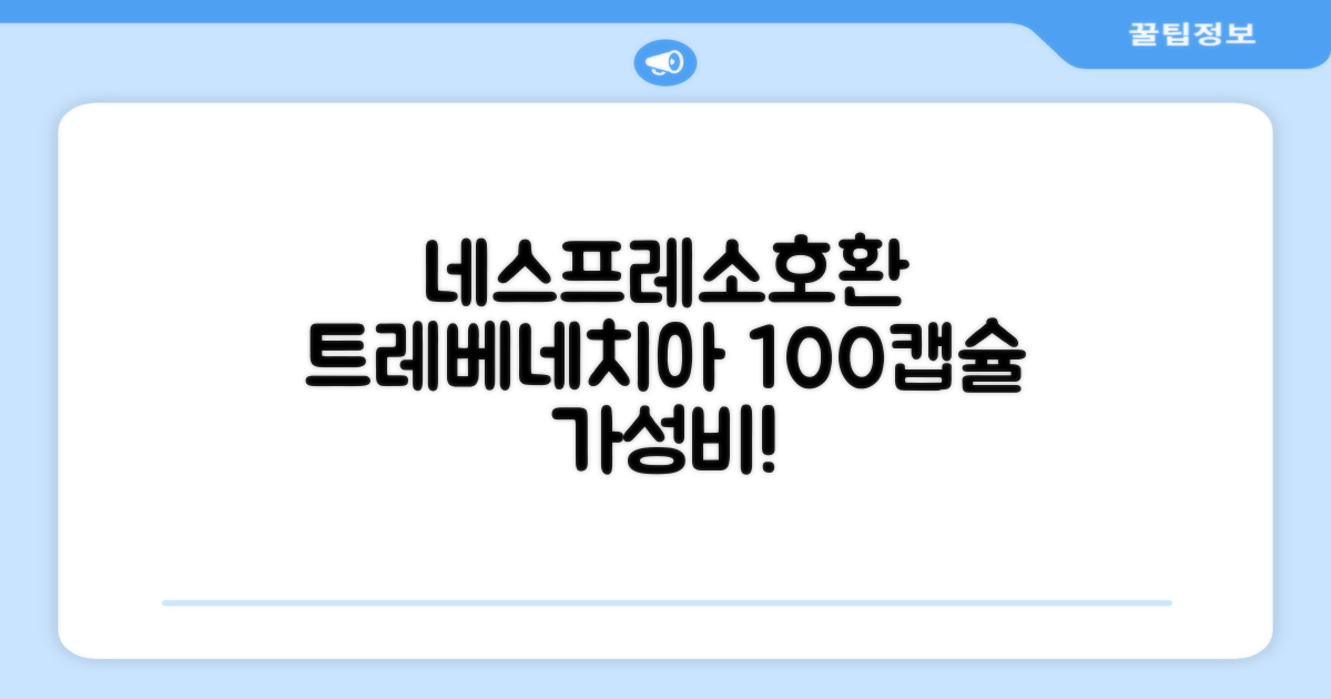 트레베네치아 네스프레소호환 캡슐커피 알루미늄 100캡슐, 5.5g, 10개입, 10개 추천 리뷰
