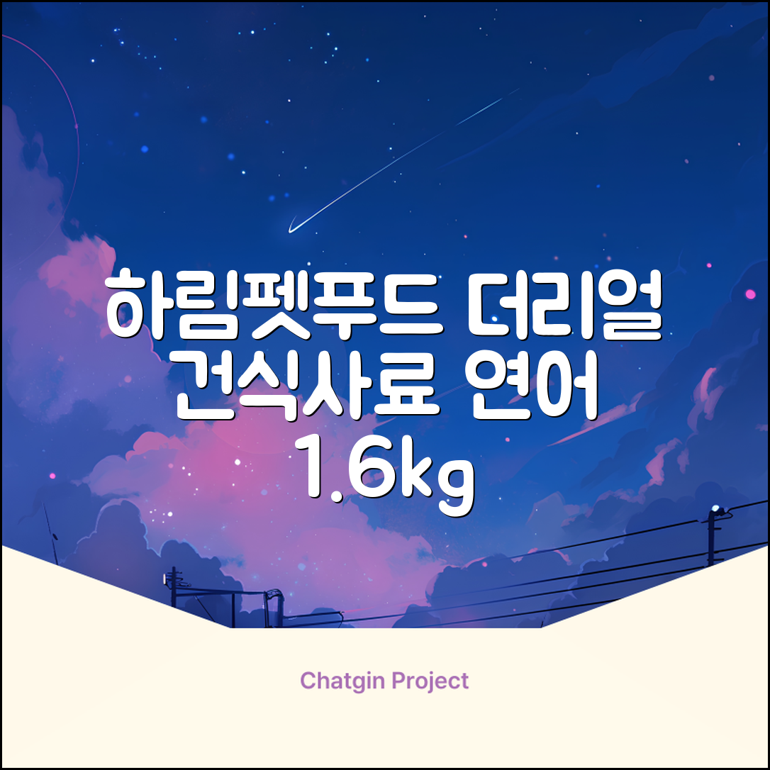 하림펫푸드 어덜트 강아지 더리얼 그레인프리 오븐베이크드 건식사료, 연어, 1.6kg, 1개 추천 리뷰