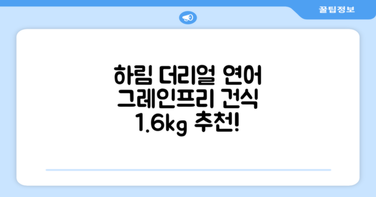 하림펫푸드 어덜트 강아지 더리얼 그레인프리 오븐베이크드 건식사료, 연어, 1.6kg, 1개 추천 리뷰