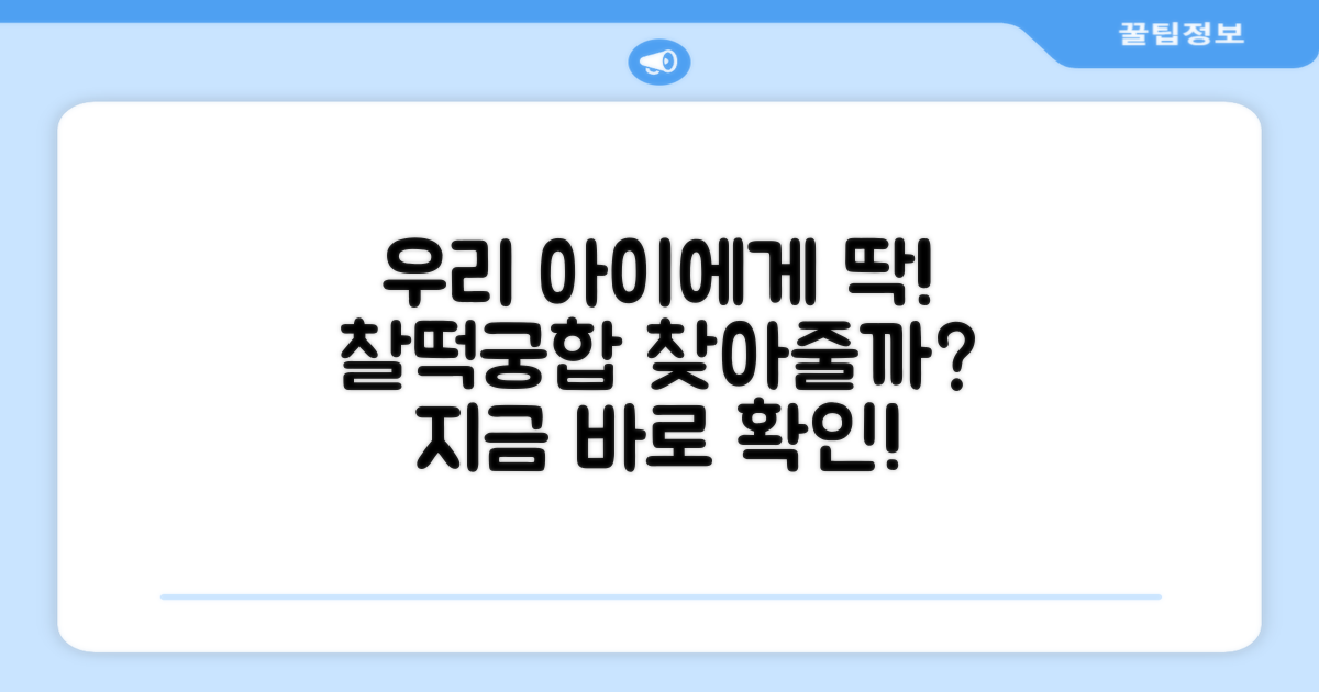 우리 아이에게 딱 맞을까?