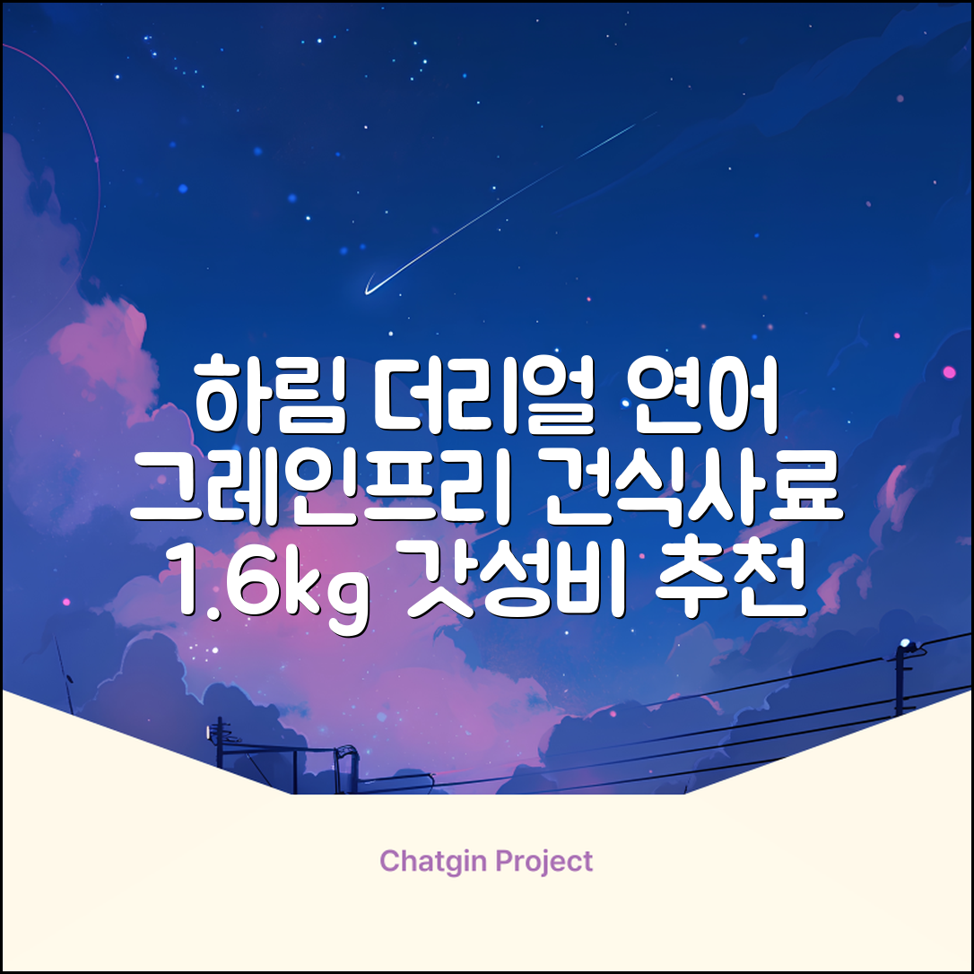 하림펫푸드 어덜트 강아지 더리얼 그레인프리 오븐베이크드 건식사료, 연어, 1.6kg, 1개 추천 리뷰
