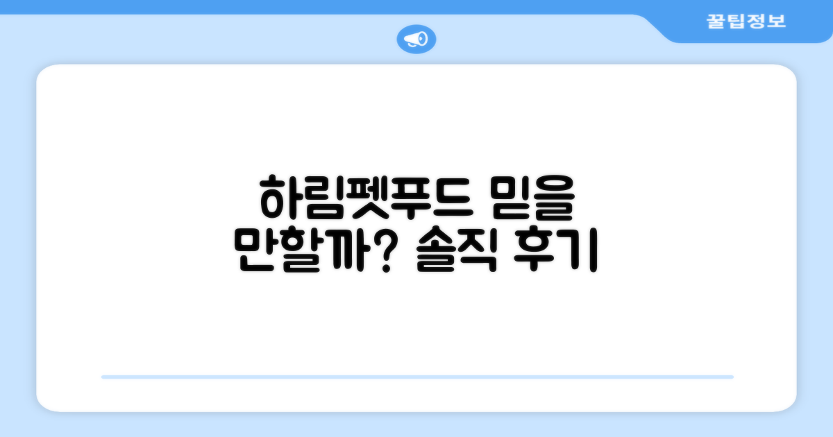 하림펫푸드, 믿을 만한 선택일까?