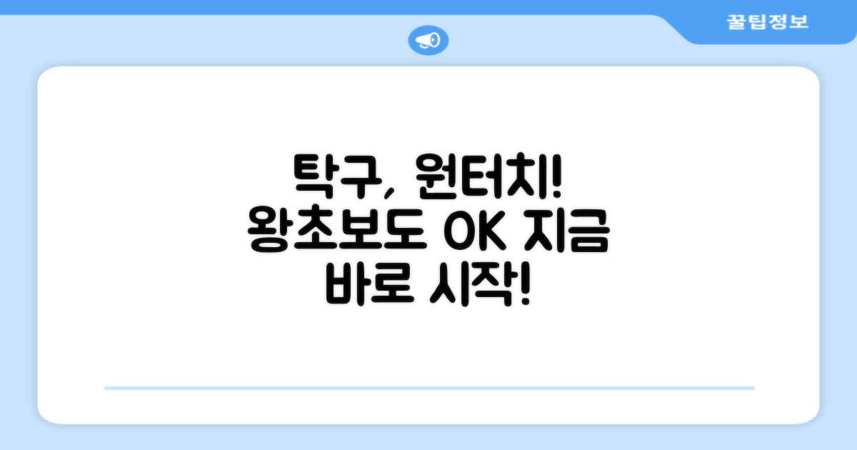 원터치로 탁구 시작해요!