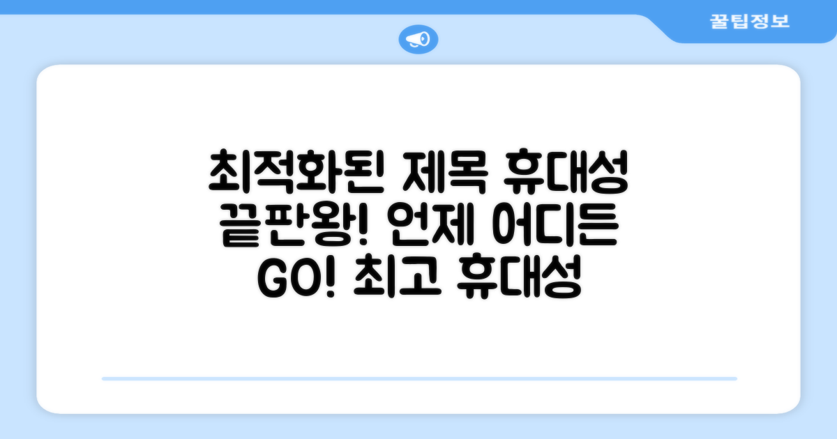 휴대성 최고, 어디든 가세요!