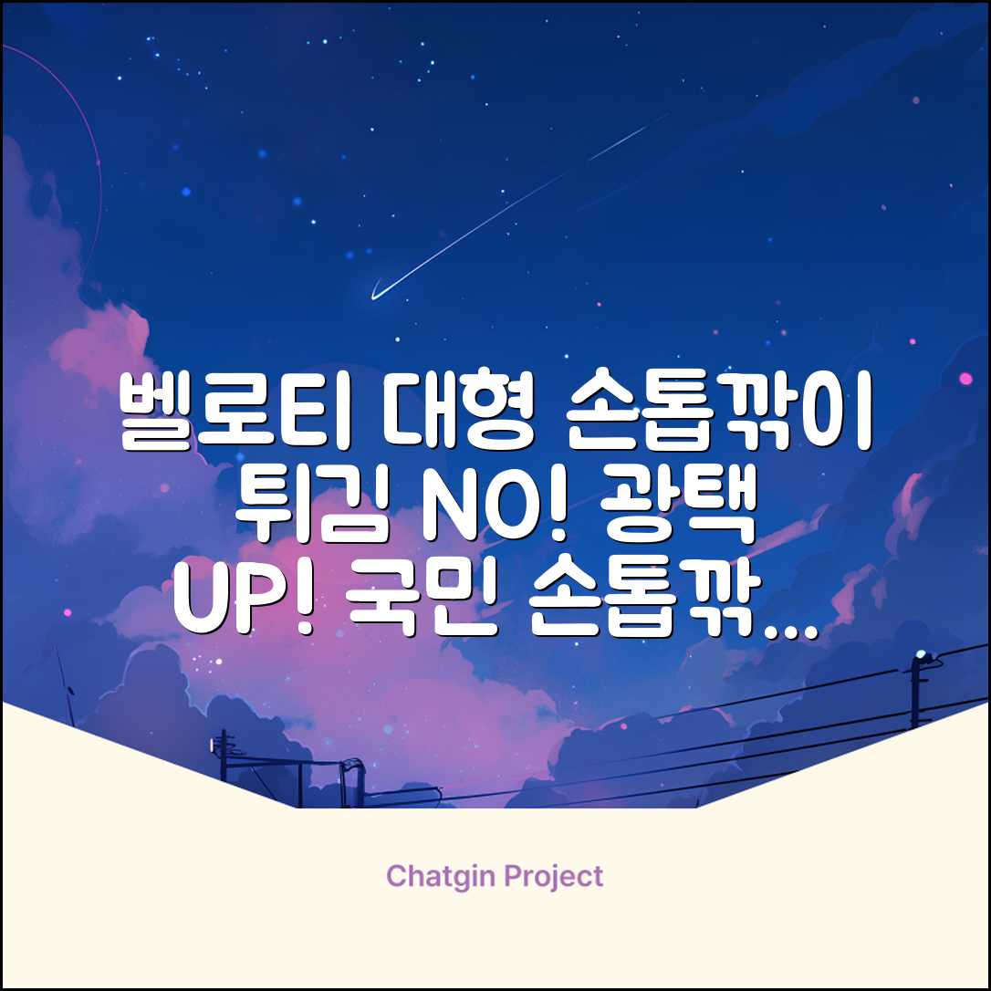 벨로티 손톱이 튀지않는 대형 손톱깎이, 유광실버, 1세트 추천 리뷰