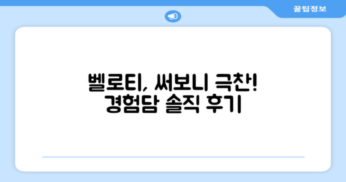 벨로티, 써보니 좋네!