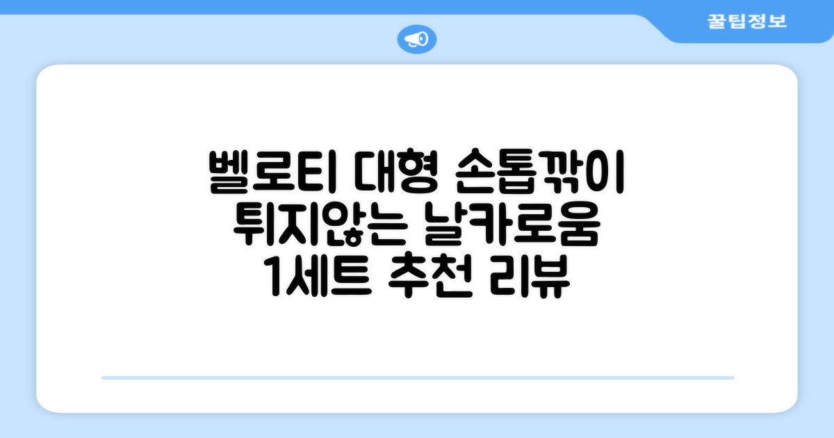 벨로티 손톱이 튀지않는 대형 손톱깎이, 유광실버, 1세트 추천 리뷰