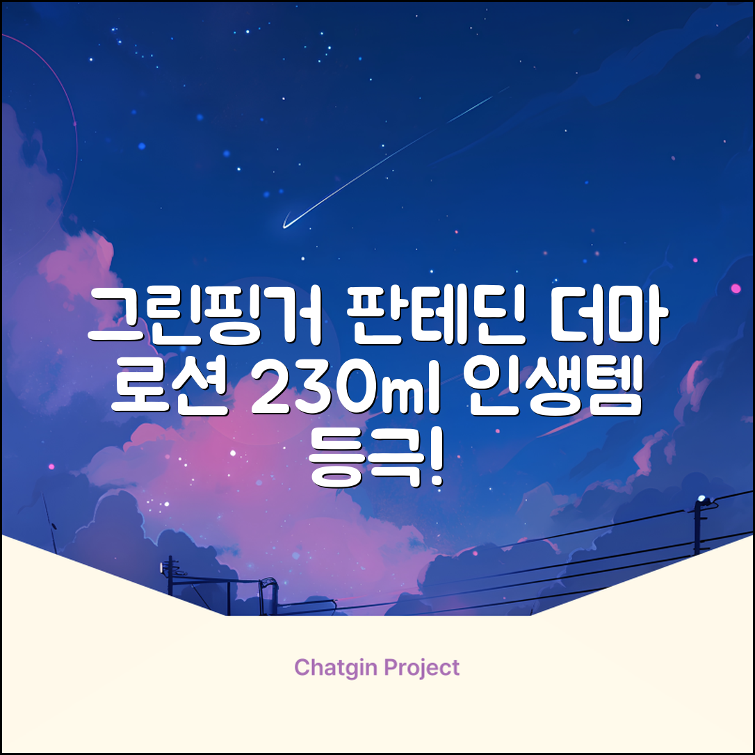 그린핑거 판테딘 더마 로션, 1개, 230ml 추천 리뷰