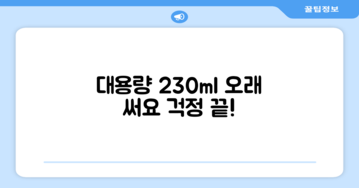 230ml 대용량, 오래 사용해요
