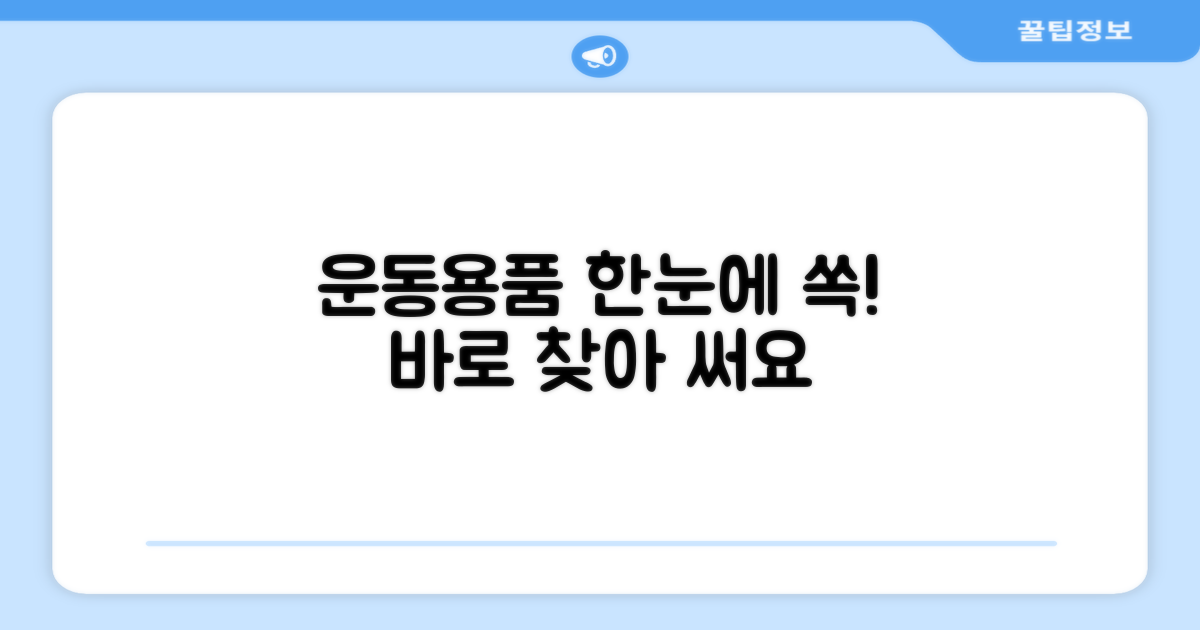 운동용품, 한눈에 찾아 사용해요