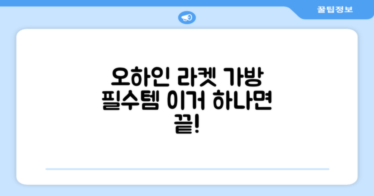 필수템! 오하인 라켓 가방 추천