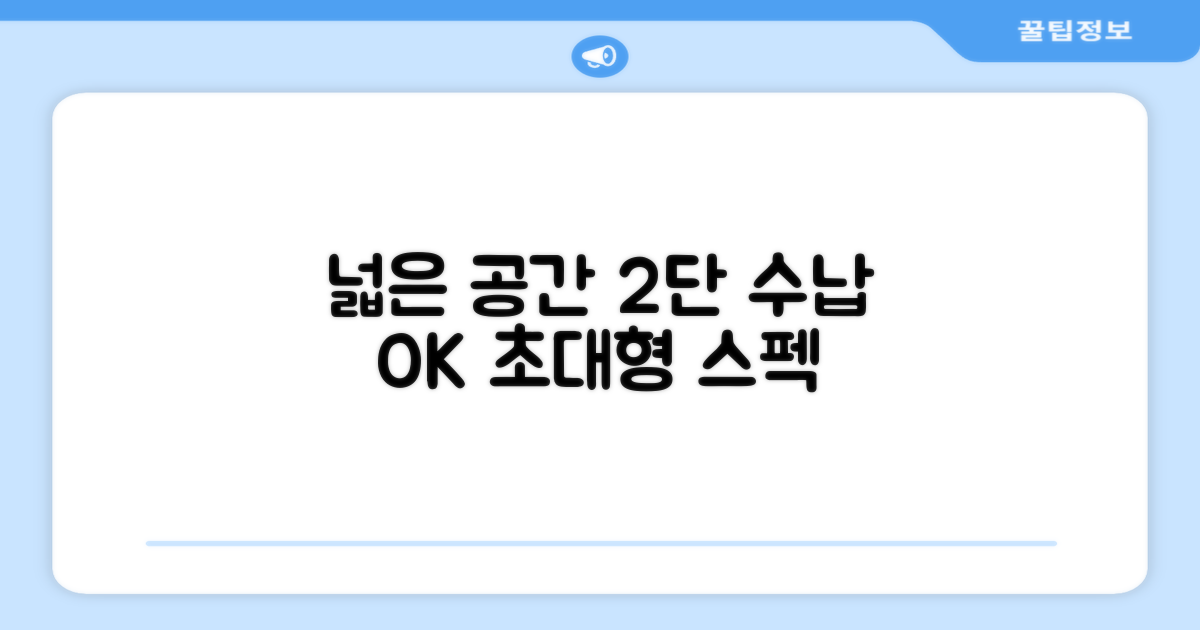 넓은 공간, 2단 수납의 편리함