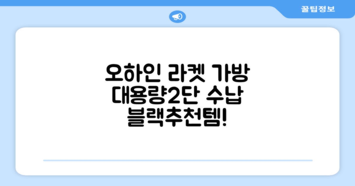 오하인 배드민턴 테니스 스쿼시 2단 대용량 라켓 가방, 블랙, 1개 추천 리뷰