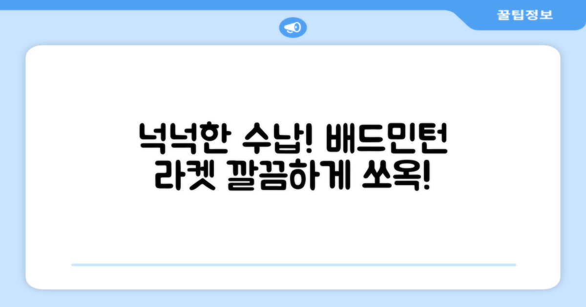 배드민턴 라켓, 넉넉하게 수납!