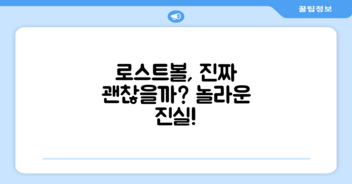 로스트볼, 정말 괜찮을까요?