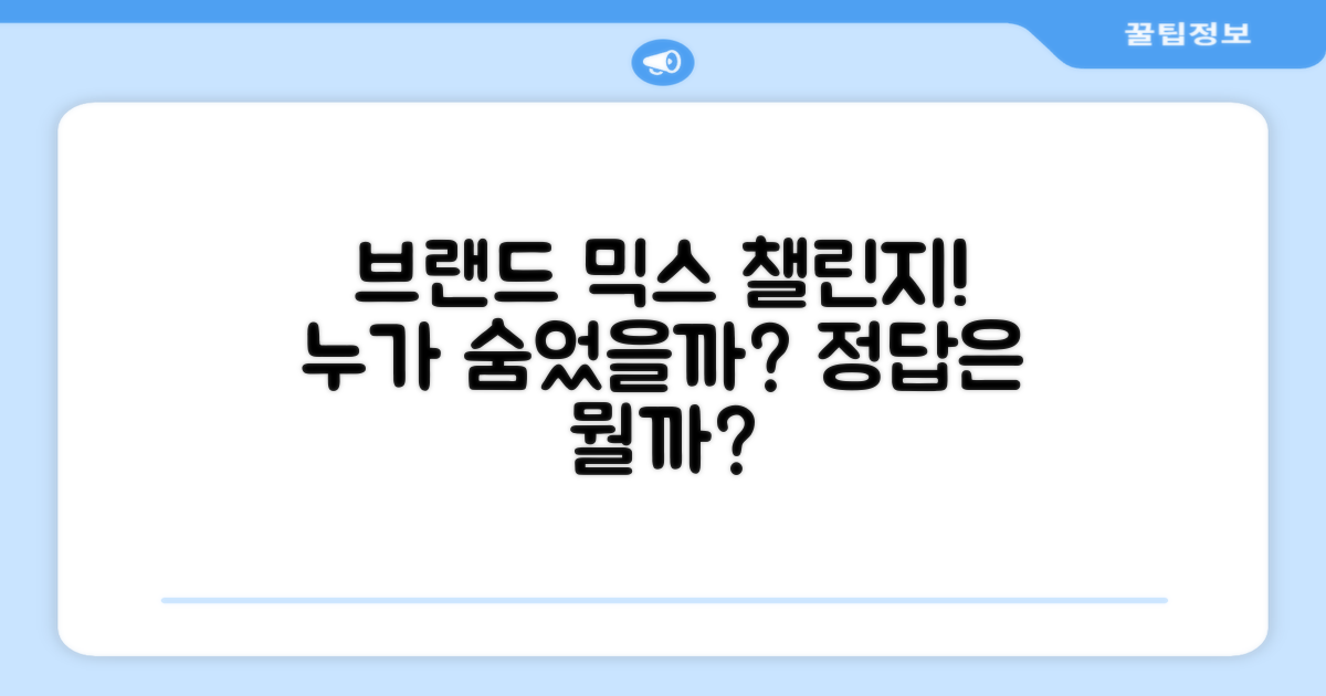 어떤 브랜드가 섞였을까요?