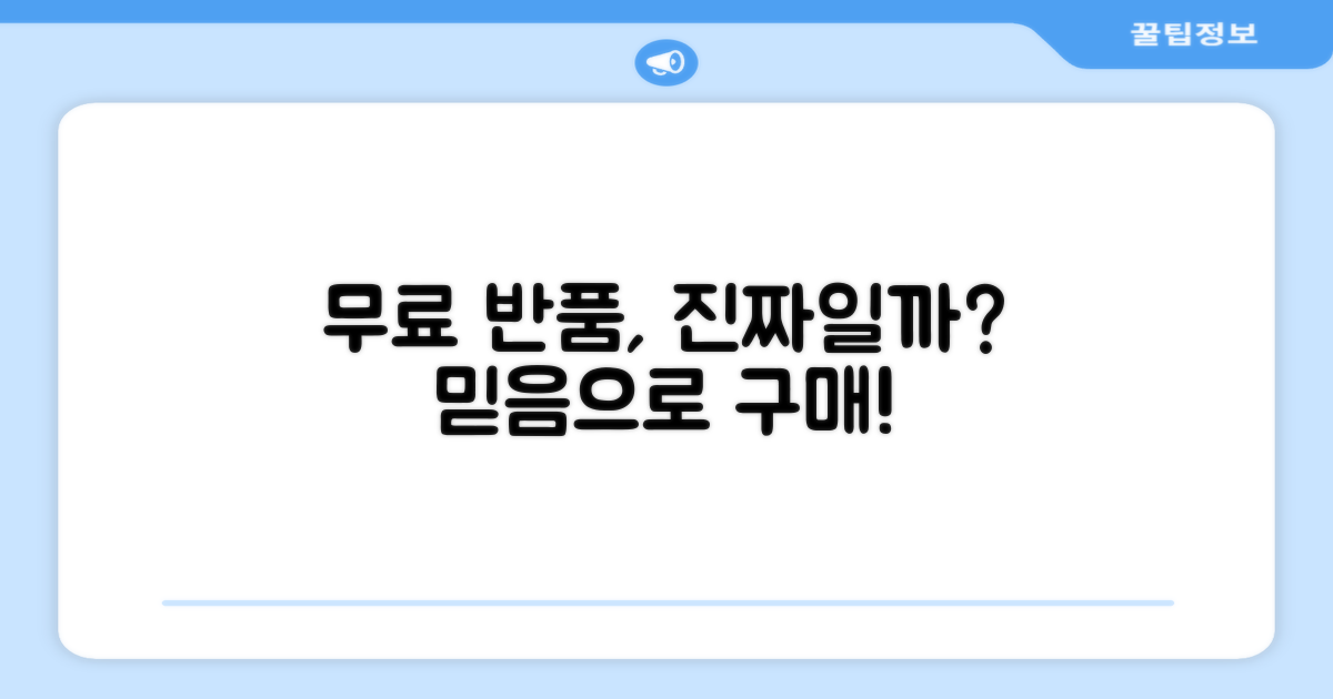 무료반품, 믿어도 될까요?