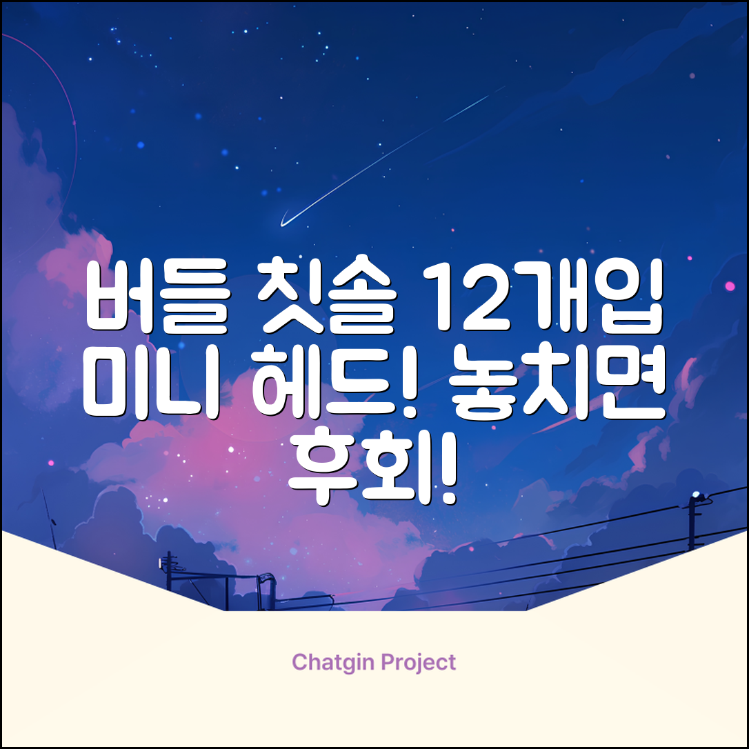 닥터버들 미니헤드 칫솔 세트, 12개입, 1개 추천 리뷰