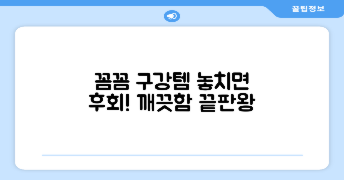 꼼꼼한 구강 관리템