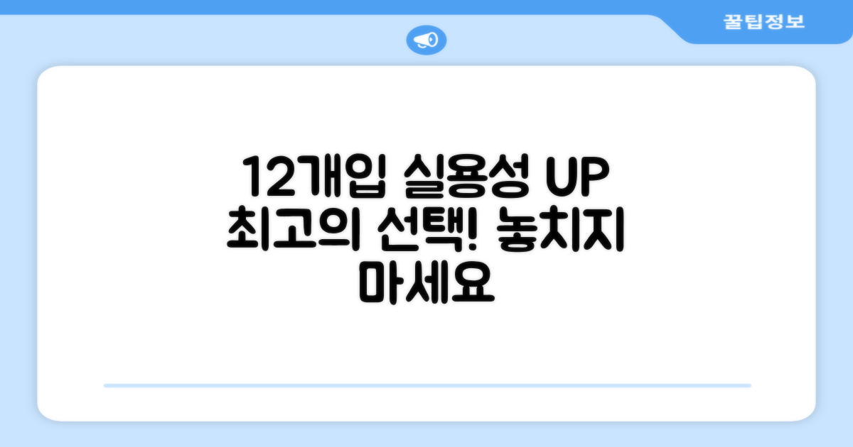 12개입, 실용성 UP