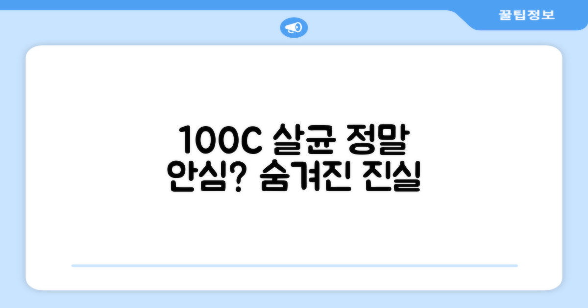 100도씨 살균, 안심할 수 있을까?