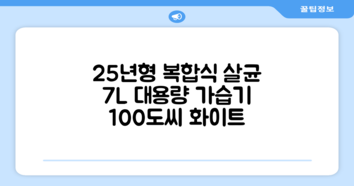 [25년형] 풀라스 대용량 100도씨 가열 복합식 살균 가습기 7L 화이트 FL-HF5000 추천 리뷰