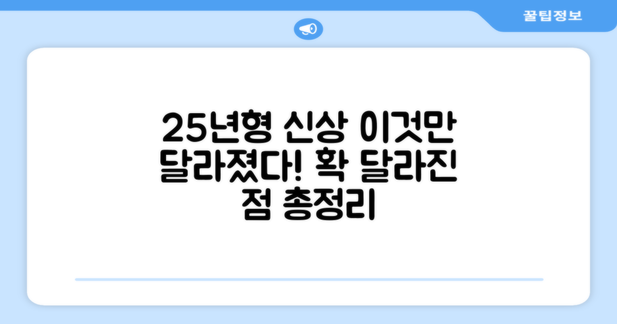 25년형 신상, 무엇이 달라졌을까?