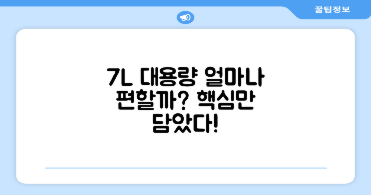 7L 대용량, 얼마나 편리할까?