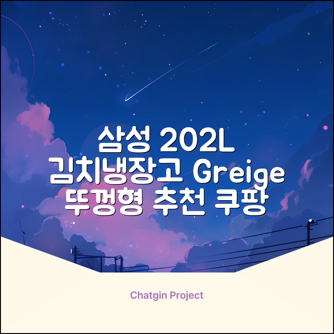 삼성전자 플러스 202L 뚜껑형 김치냉장고, Greige, RP20A3111EG 추천 리뷰