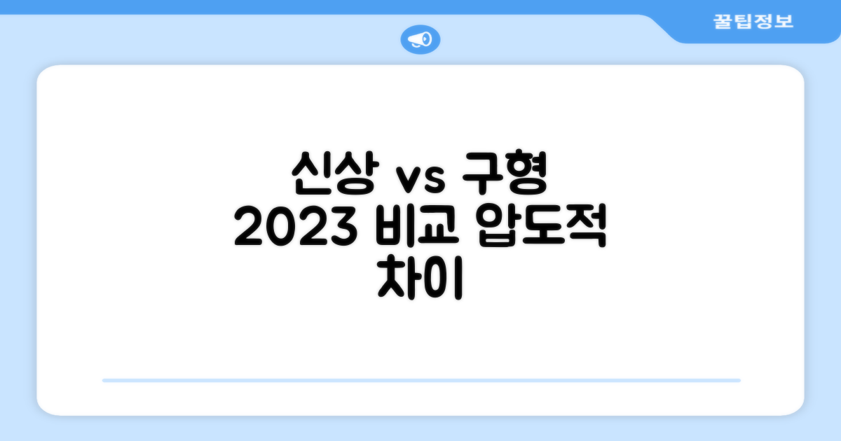 2023년형 신상 vs 구형 모델