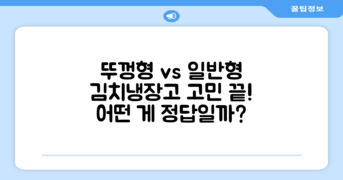 뚜껑형 vs 일반형 김치냉장고