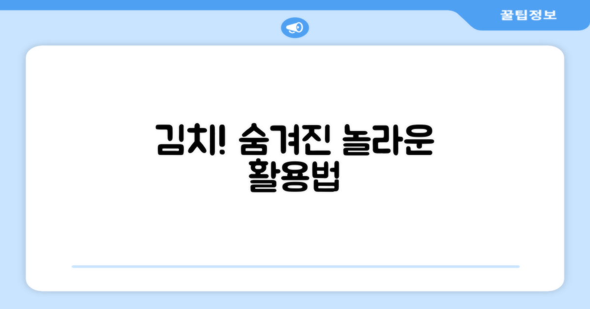 김치 외 숨겨진 활용법