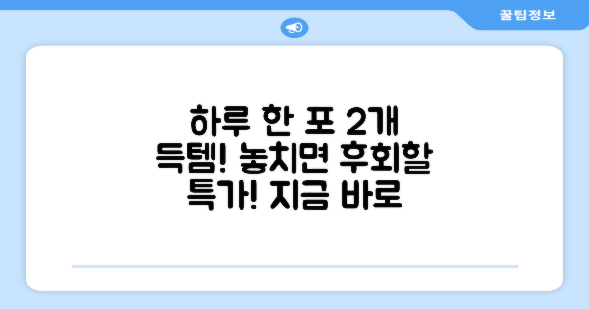 하루 한 포, 2개 특가 구성