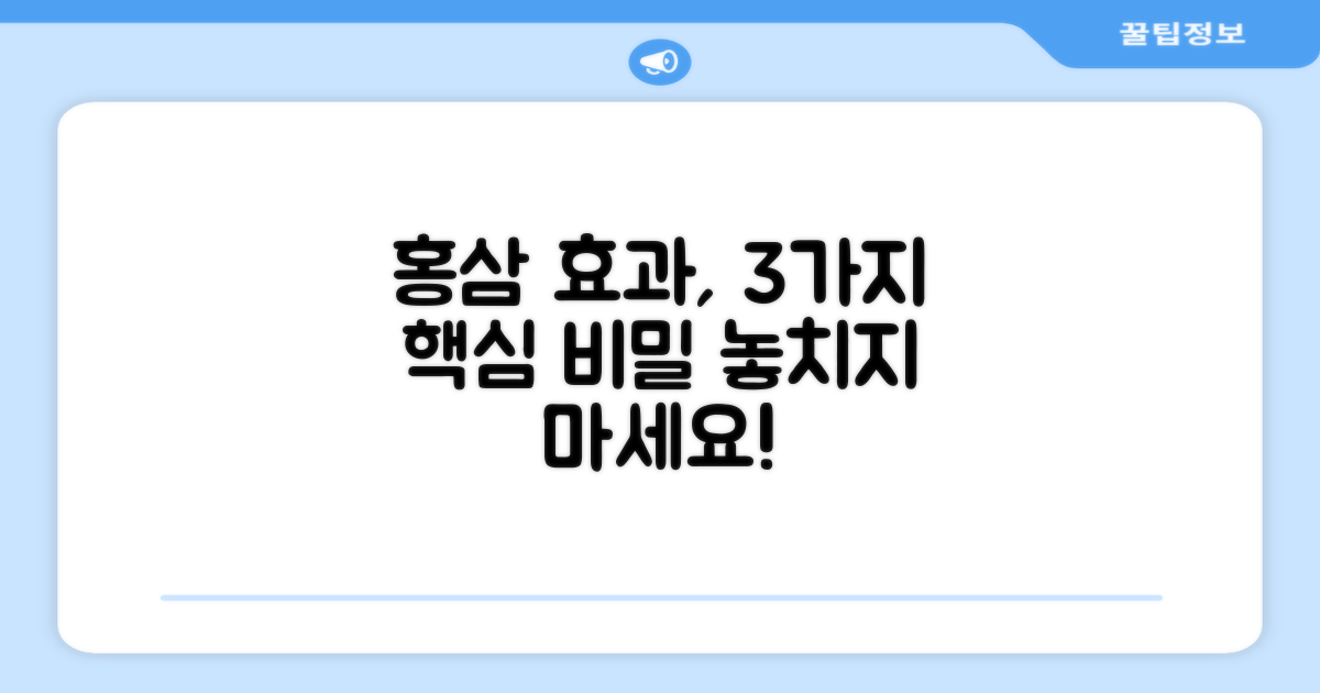 홍삼 효과, 3가지 핵심 비밀