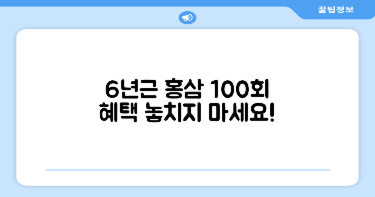 6년근 홍삼, 100회분 혜택