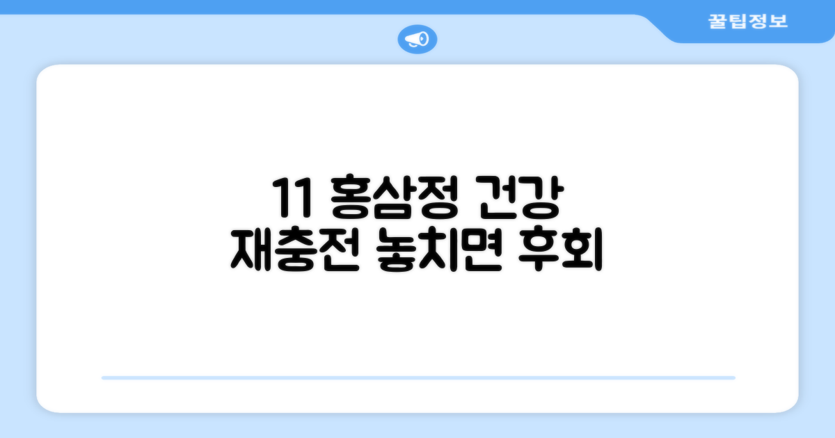 1+1 홍삼정, 건강 재충전