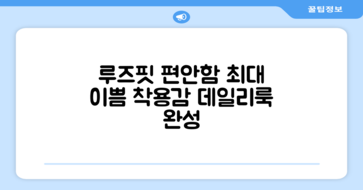 루즈핏으로 편안한 착용감