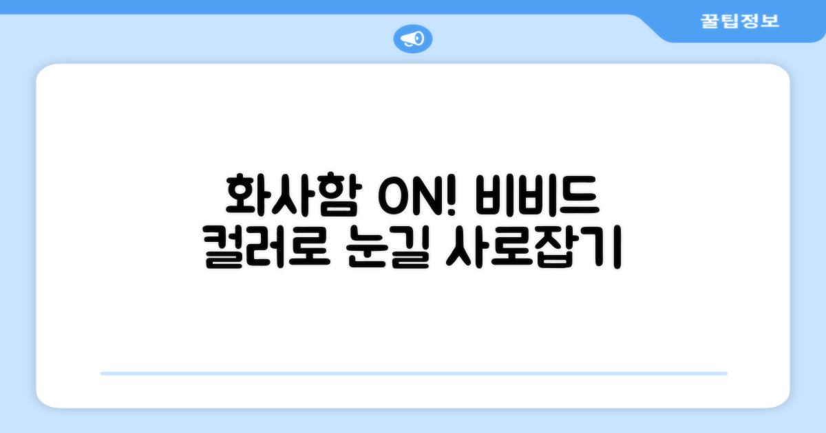 비비드 컬러로 화사하게!