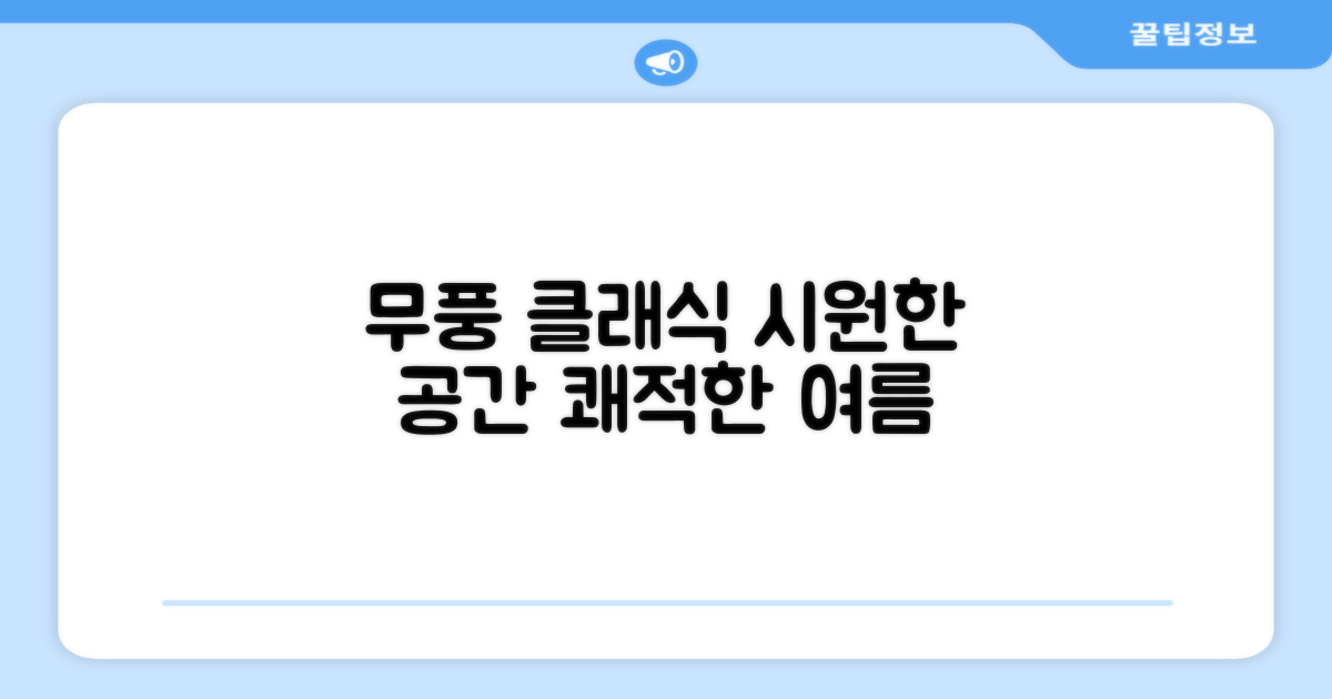 넓은 공간 시원하게, 무풍 클래식