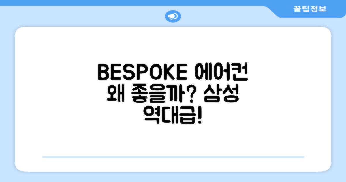 삼성 BESPOKE 에어컨, 왜 좋을까?